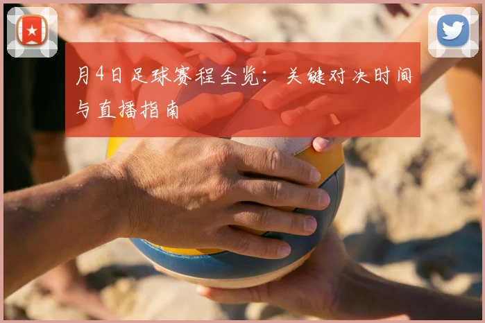 月4日足球赛程全览：关键对决时间与直播指南