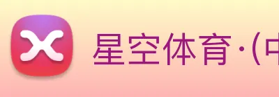 星空体育·(中国)官方网站 【dagong艺术推荐】，[体育、足球、直播、棋牌、娱乐、电竞、电子、真人、注册、登录、入口、官方、官网、全站、平台、买球、世界杯、欧洲杯...]成立于1985年，是一家传统-企业现代化转型典范，年销售额超百亿。 Logo